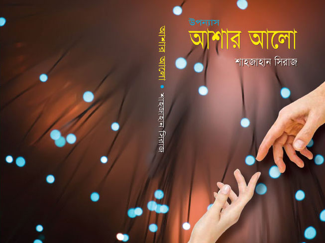 Ashar Alo – Bengali Story | আশার আলো – বাংলা উপন‍্যাস